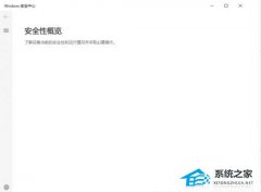 Win10安全中心打开是空白的怎么回事?Win10安全中心打开空白解决方法