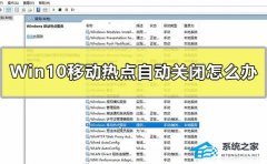 Win10移动热点自动关闭怎么办?Win10移动热点自动关闭的解决方法