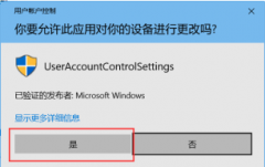 Win10总是提示“你要允许此应用对你的电脑进行更改吗?”怎么办?