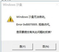 Win10沙盒无法启动怎么办？Win10沙盒无法启动的解决方法