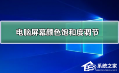 Win10显示器颜色不正常怎么办?Win10调节颜色饱和度的方法