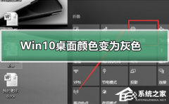 Win10桌面颜色变成灰色怎么恢复？Win10桌面颜色变成灰色的解决方法