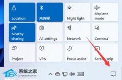 Win11通知中心在哪?Win11系统通知中心位置