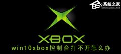 Win10系统xbox控制台打不开怎么办？xbox控制台打不开的解决方法