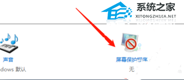 Win10关闭屏保设置方法-【图文】