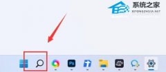 Win11如何关闭任务栏搜索？Win11关闭任务栏搜索方法