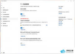 Win11提示“本地安全机构保护已关闭,你的设备可能易受攻击”要如何解决?