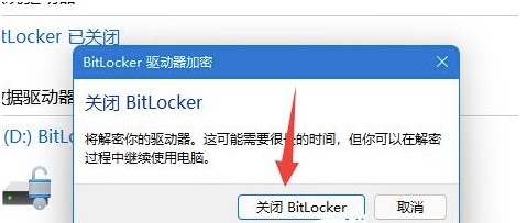 Win11驱动器加密怎么取消?Win11取消驱