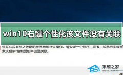 Win10右键个性化打不开提示该文件没有与之关联的程序怎么办?