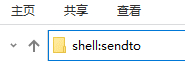 Win10无法发送到桌面快捷方式快速解决