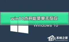 Win10点开始菜单无反应怎么办?Win10点开始菜单无反应的解决方法