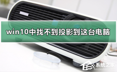 Win10设置中找不到投影到这台电脑怎么办？找不到投影到这台电脑的解决方法