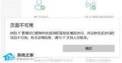 Win11提示“页面不可用你的it管理员已经限制对此应用的某些区域的访问”怎么办？