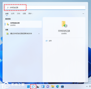 Win11提示“文件历史记录无法识别此驱动器”怎么办?
