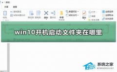 Win10开机启动文件夹在哪里？Win10开机启动文件夹的位置介绍