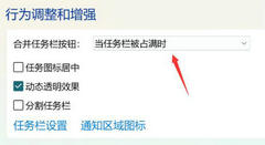 Win11任务栏不折叠怎么设置？