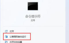 Win11管理员运行cmd位置在哪？Win11管理员运行cmd位置介绍