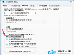 Win11是否禁用全屏优化?Win11全屏优化怎么禁用?