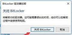 Win10设备加密无法使用怎么办？Win10设备加密无法使用解决方法