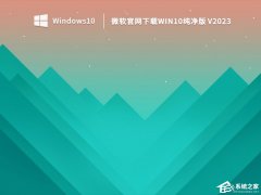 MSDN原版和纯净版哪个好?MSDN原版和纯净版区别介绍