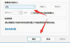 Win11屏幕保护怎么关闭？Win11屏幕保护关闭方法