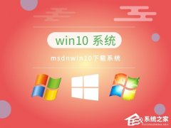 MSDN下载哪个版本最稳定?最稳定的MSDN系统推荐