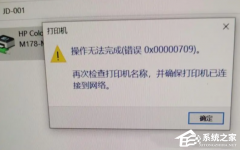 Win10打印机共享0x0000709怎么解决?打印机操作无法完成错误0x0000709解决方法