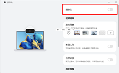 教你在华为控制中心启用/禁用笔记本电脑摄像头(图文教程)