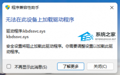 无法在此设备上加载驱动程序怎么办？无法在此设备上加载驱动程序解决方法