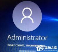 Win10提示你的账户已被停用怎么办？【已解决】