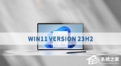 Win11 Version 23H2是什么版本,需要更新吗？