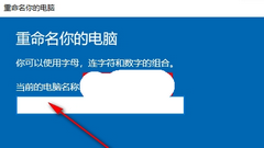 Win10电脑名字怎么修改-Win10修改电脑名称教程