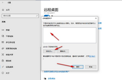 Win10远程连接用户设置在哪里-Windows10添加远程桌面用户教程