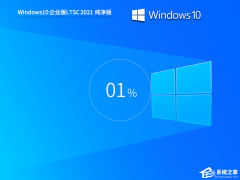 Windows10企业版在哪下载-Win10企业版最新版本下载地址