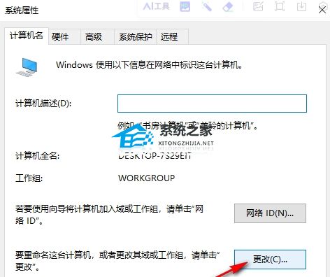 Win10电脑更改工作组名称的方法